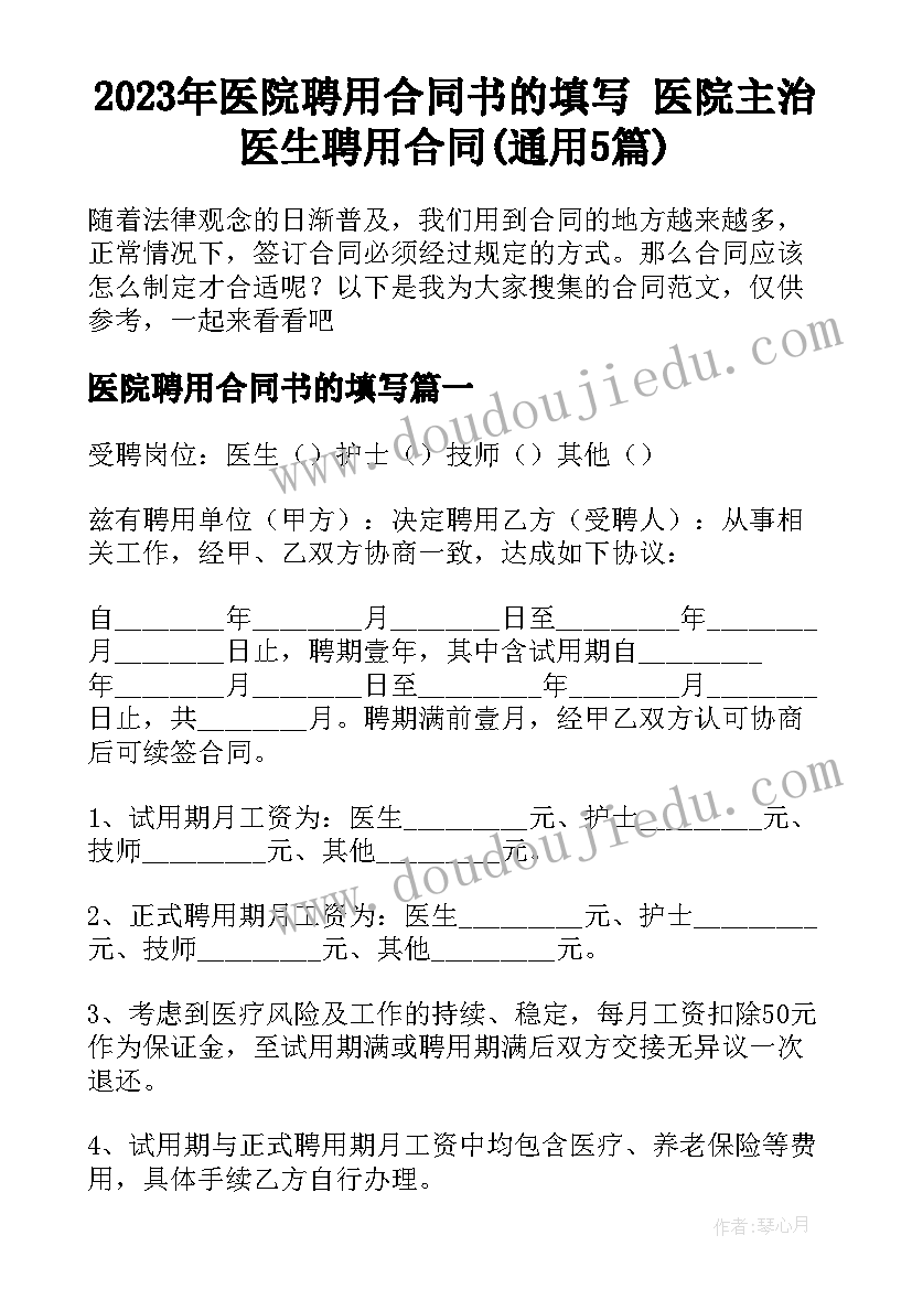 2023年医院聘用合同书的填写 医院主治医生聘用合同(通用5篇)