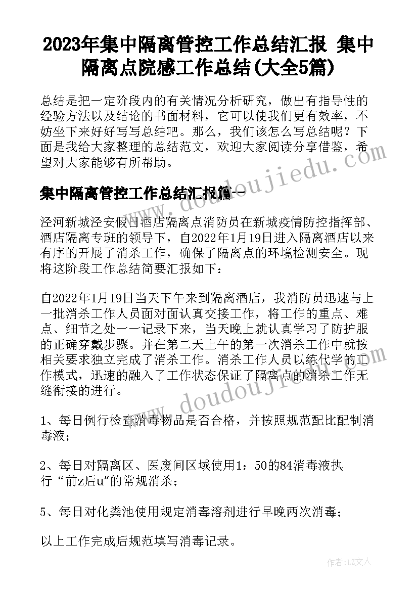 2023年集中隔离管控工作总结汇报 集中隔离点院感工作总结(大全5篇)