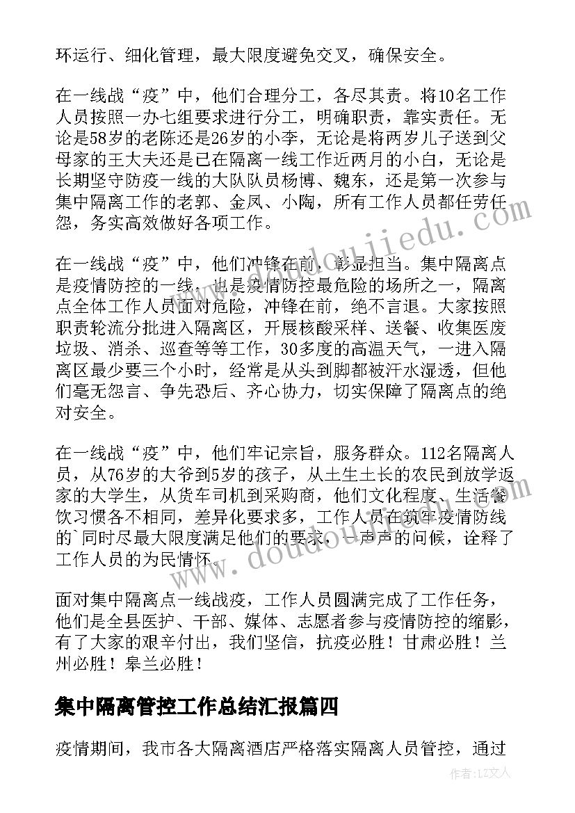 2023年集中隔离管控工作总结汇报 集中隔离点院感工作总结(大全5篇)