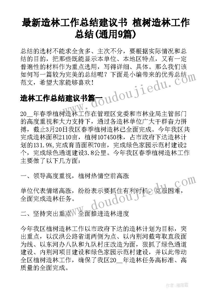 最新造林工作总结建议书 植树造林工作总结(通用9篇)