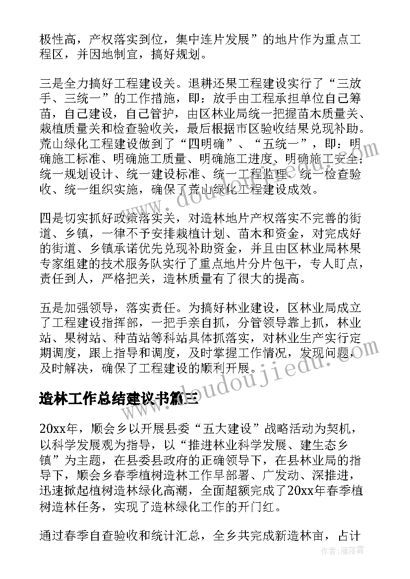 最新造林工作总结建议书 植树造林工作总结(通用9篇)