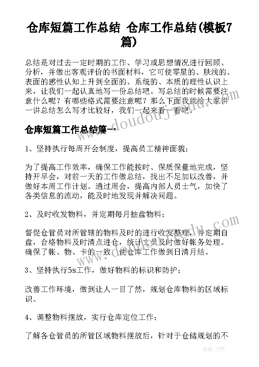 仓库短篇工作总结 仓库工作总结(模板7篇)