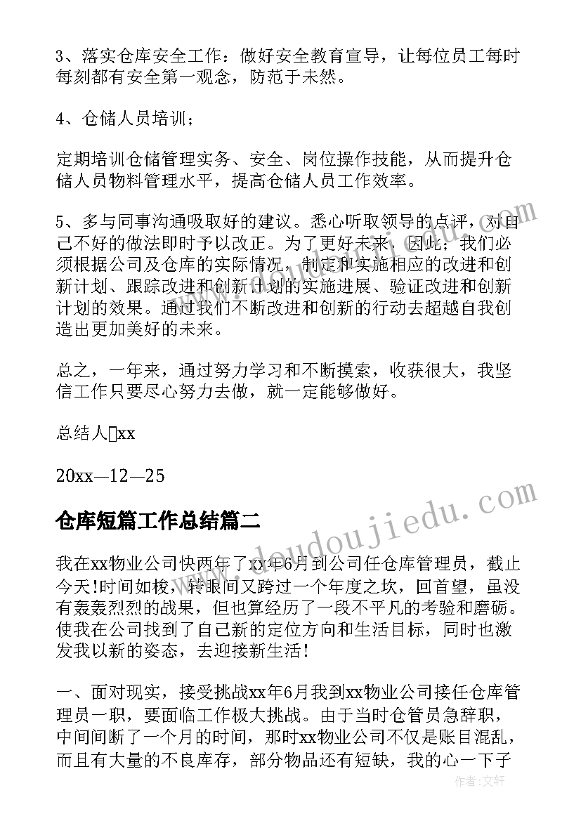 仓库短篇工作总结 仓库工作总结(模板7篇)