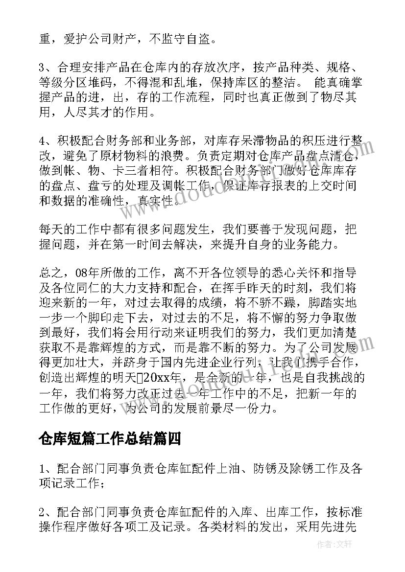 仓库短篇工作总结 仓库工作总结(模板7篇)