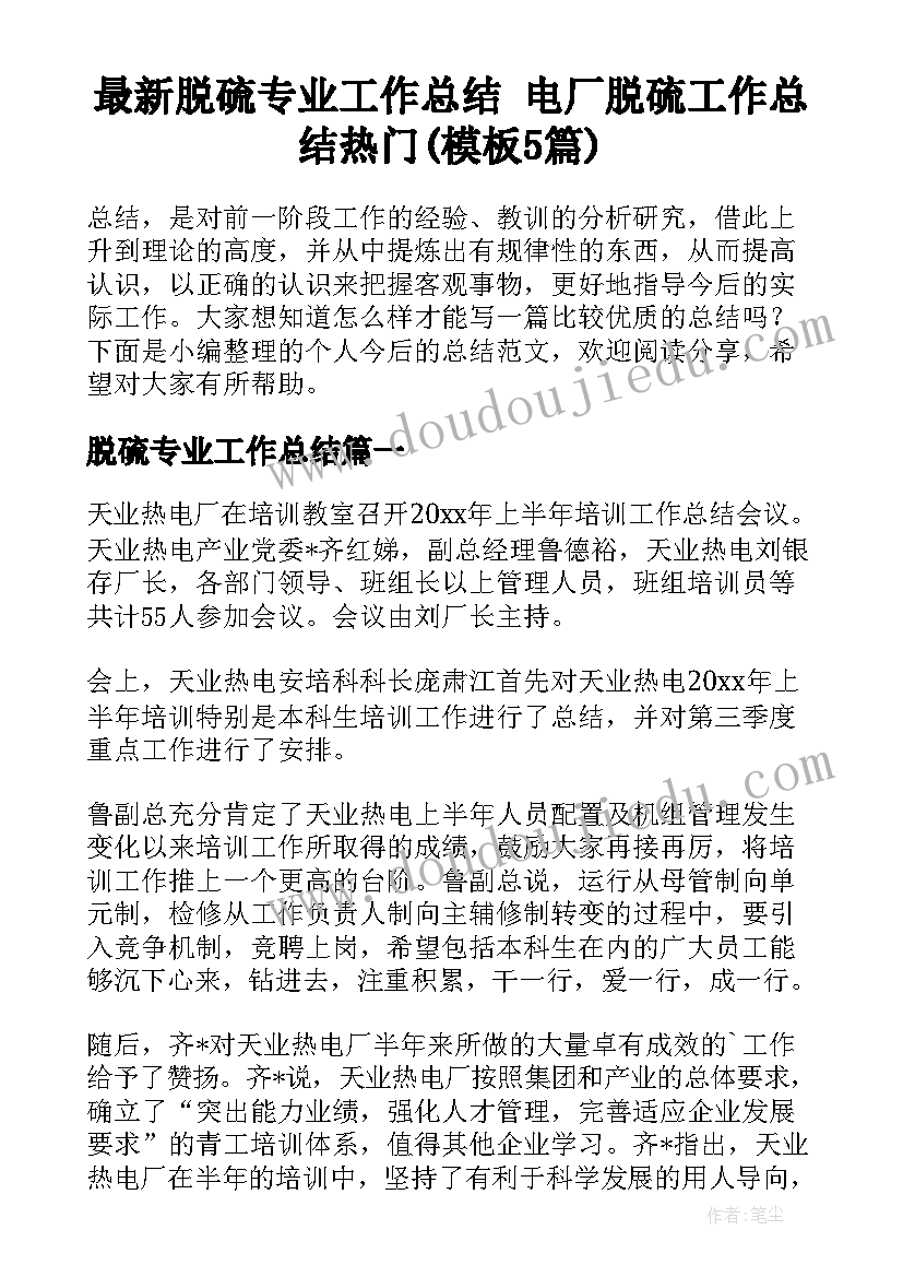 最新脱硫专业工作总结 电厂脱硫工作总结热门(模板5篇)