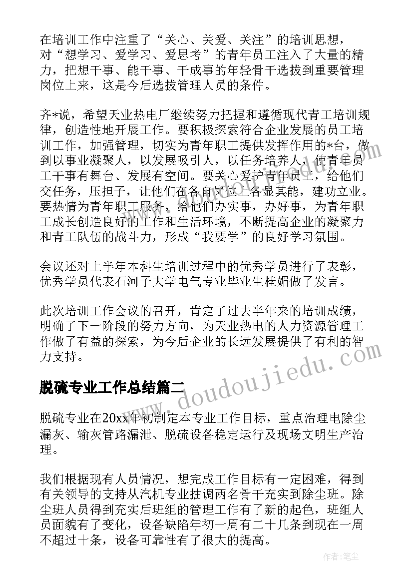 最新脱硫专业工作总结 电厂脱硫工作总结热门(模板5篇)