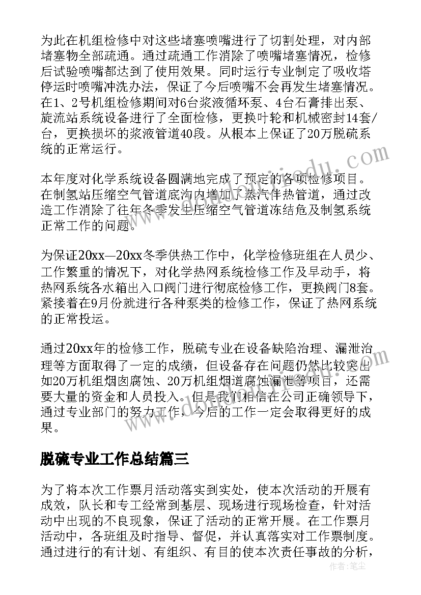 最新脱硫专业工作总结 电厂脱硫工作总结热门(模板5篇)