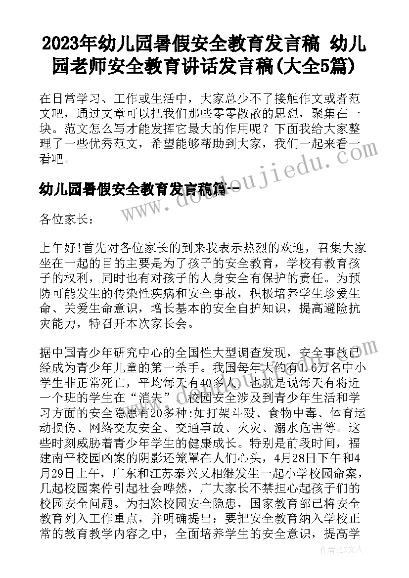 2023年幼儿园暑假安全教育发言稿 幼儿园老师安全教育讲话发言稿(大全5篇)