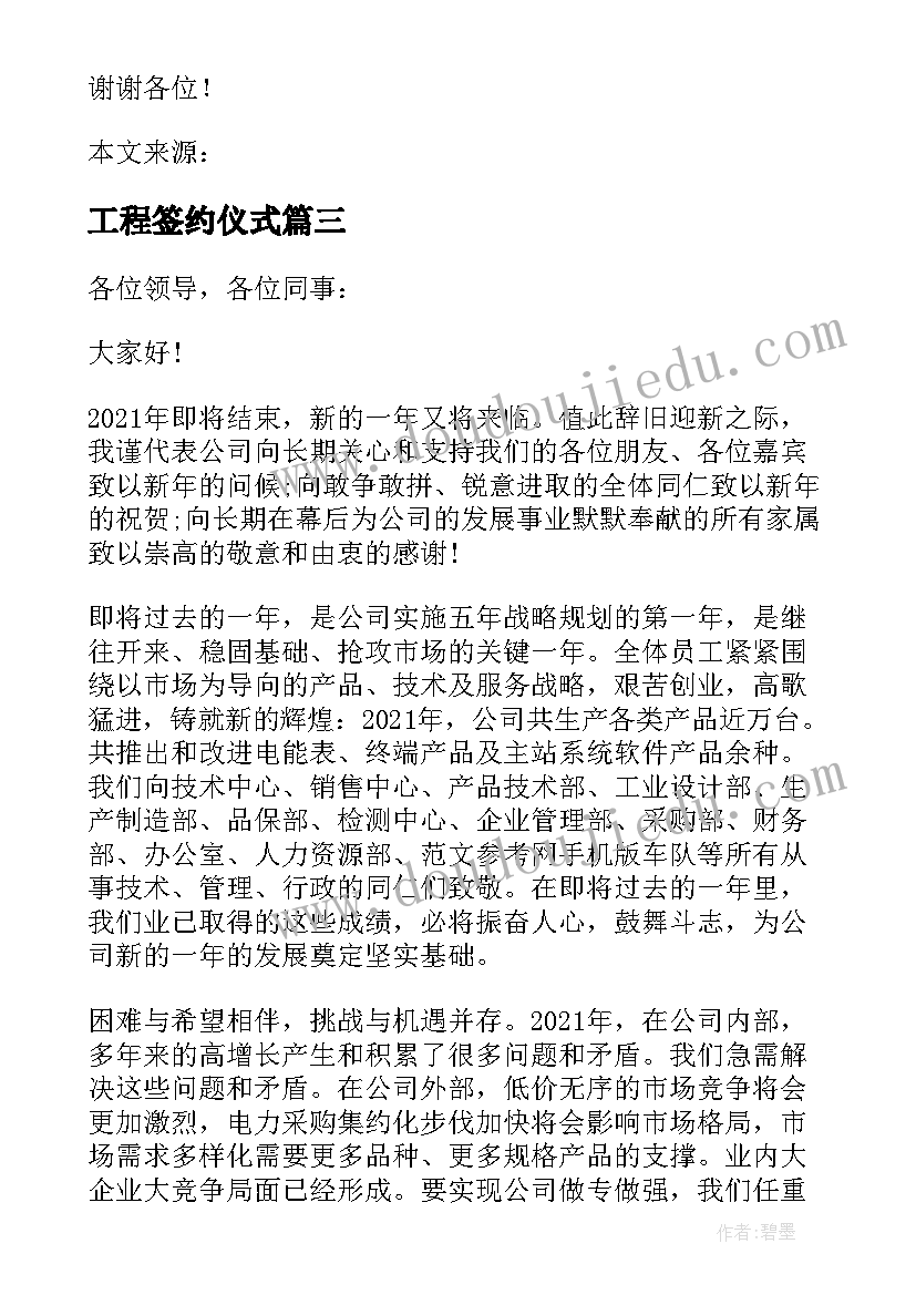 2023年工程签约仪式 建筑公司年会发言稿集锦(大全10篇)