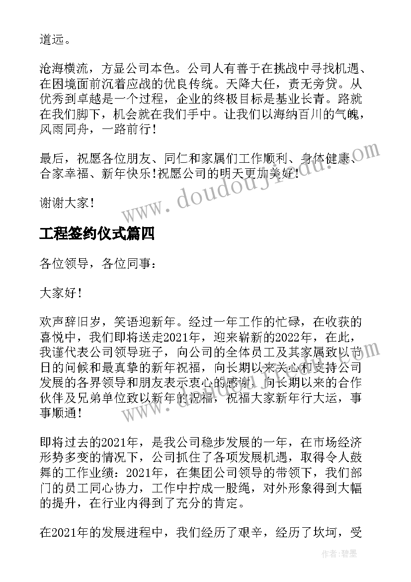 2023年工程签约仪式 建筑公司年会发言稿集锦(大全10篇)