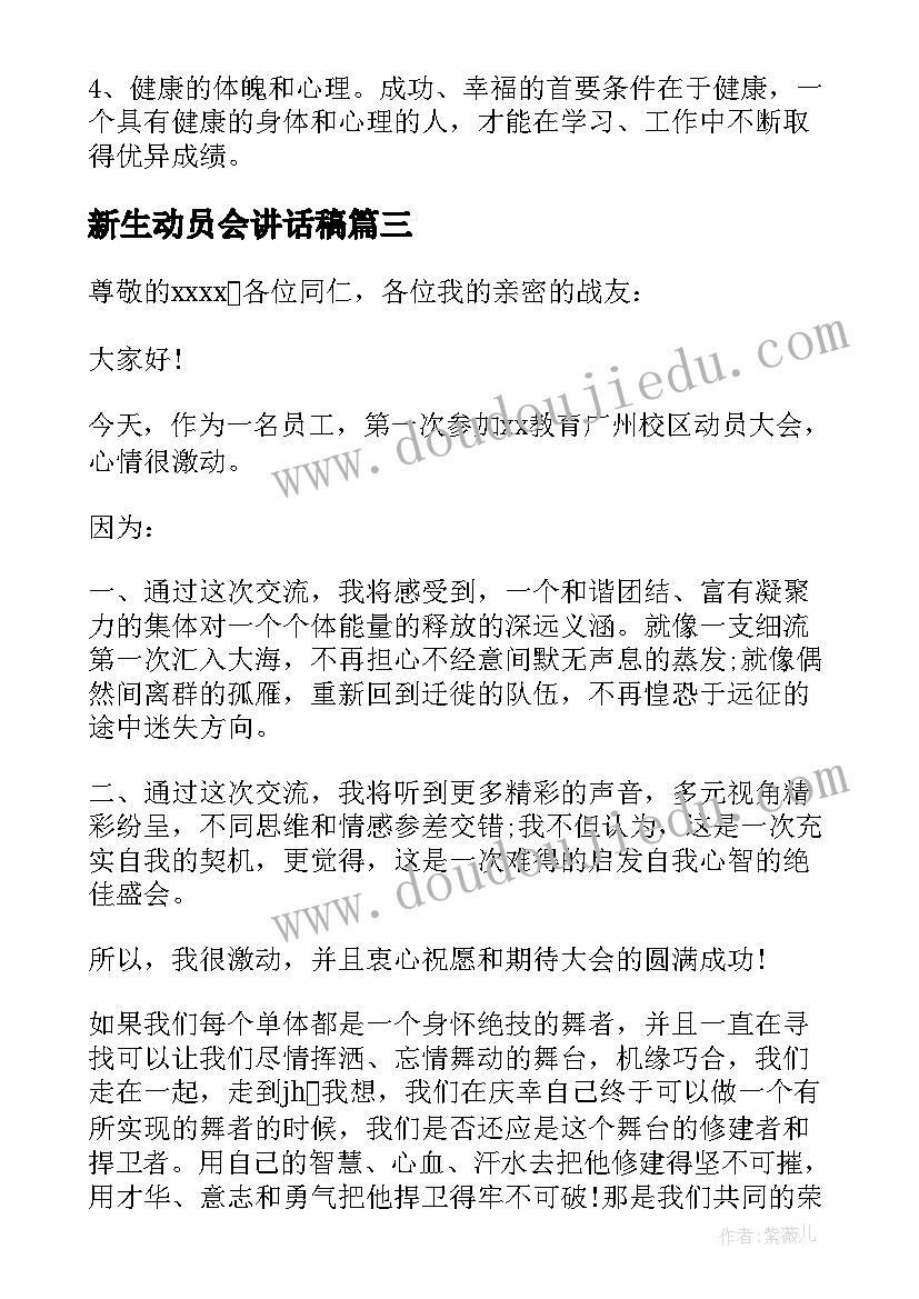 最新新生动员会讲话稿(实用5篇)