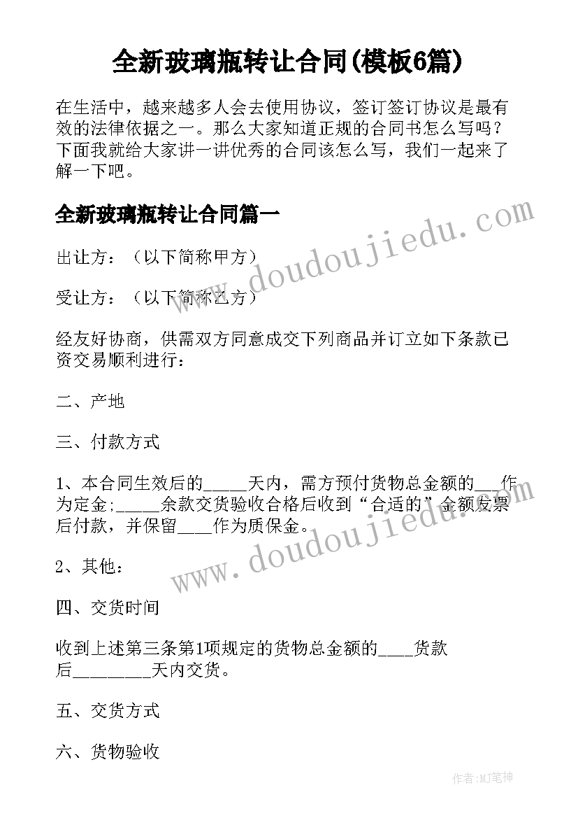 全新玻璃瓶转让合同(模板6篇)