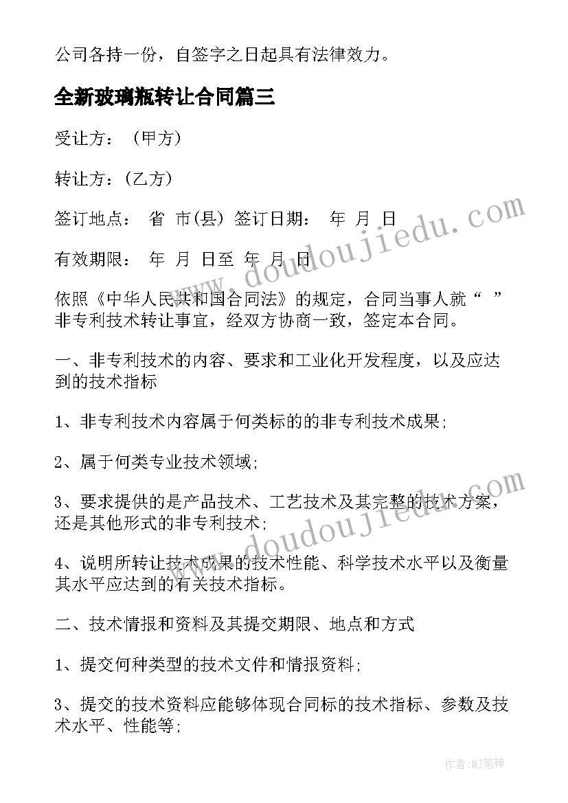 全新玻璃瓶转让合同(模板6篇)