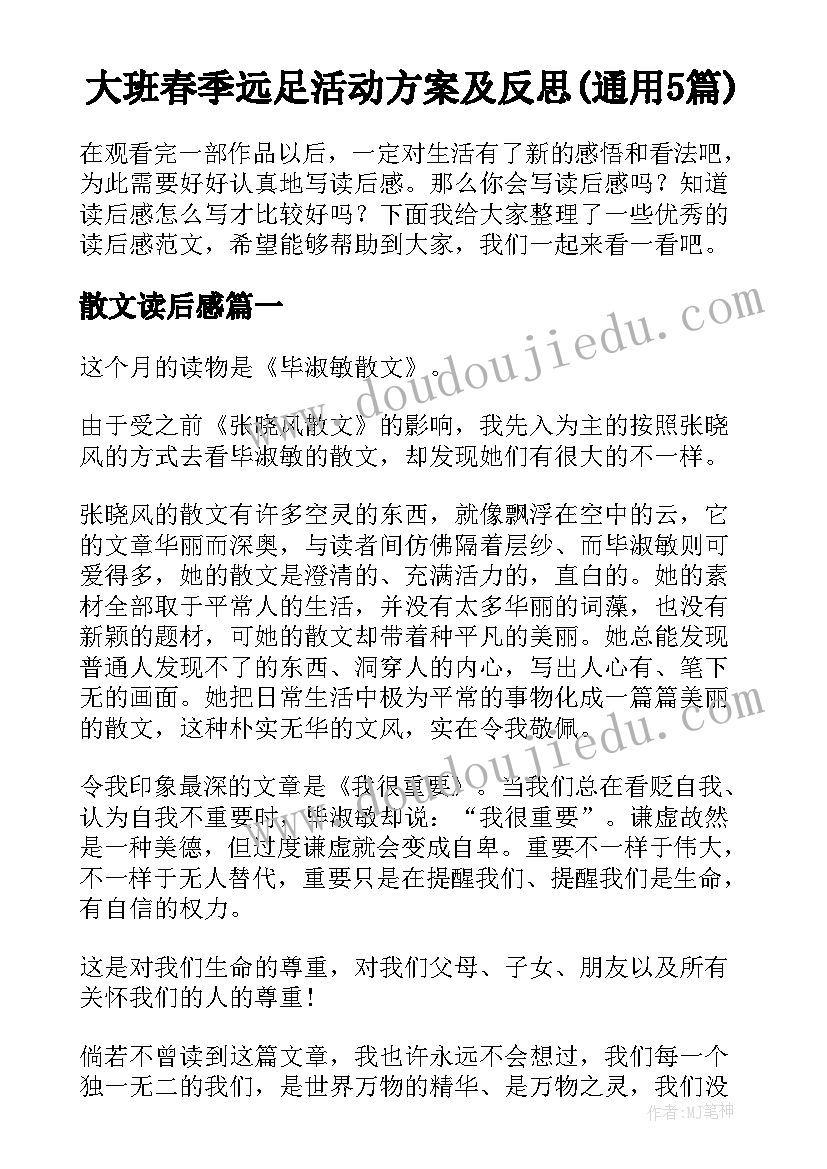 大班春季远足活动方案及反思(通用5篇)