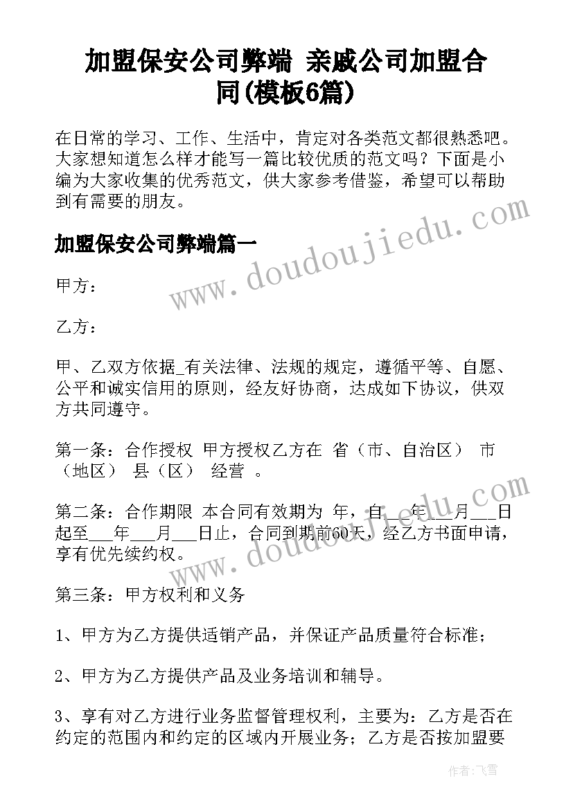 加盟保安公司弊端 亲戚公司加盟合同(模板6篇)