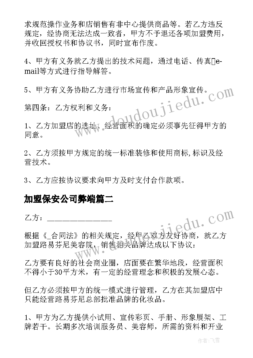 加盟保安公司弊端 亲戚公司加盟合同(模板6篇)