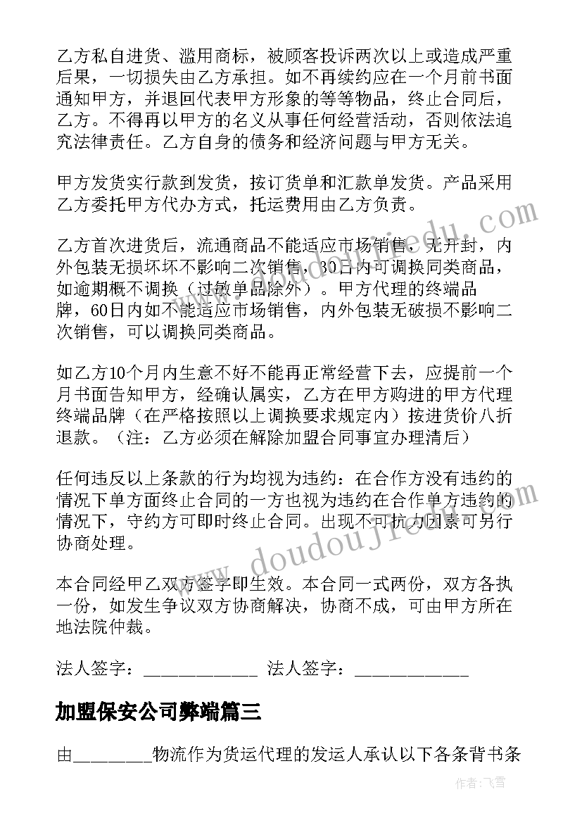 加盟保安公司弊端 亲戚公司加盟合同(模板6篇)