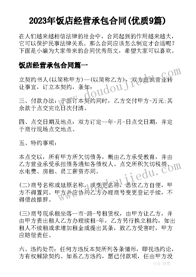 2023年饭店经营承包合同(优质9篇)