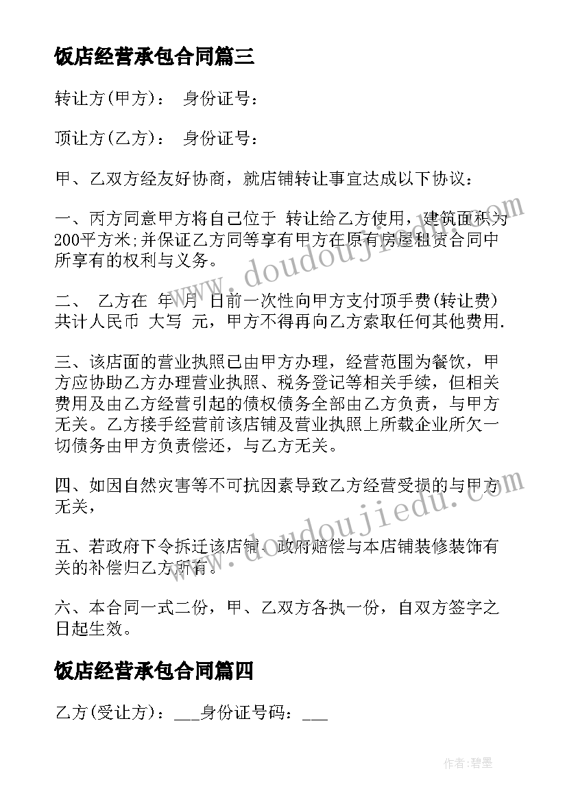 2023年饭店经营承包合同(优质9篇)