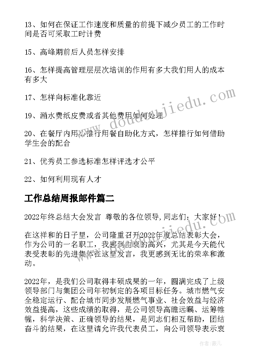 2023年工作总结周报邮件(汇总9篇)