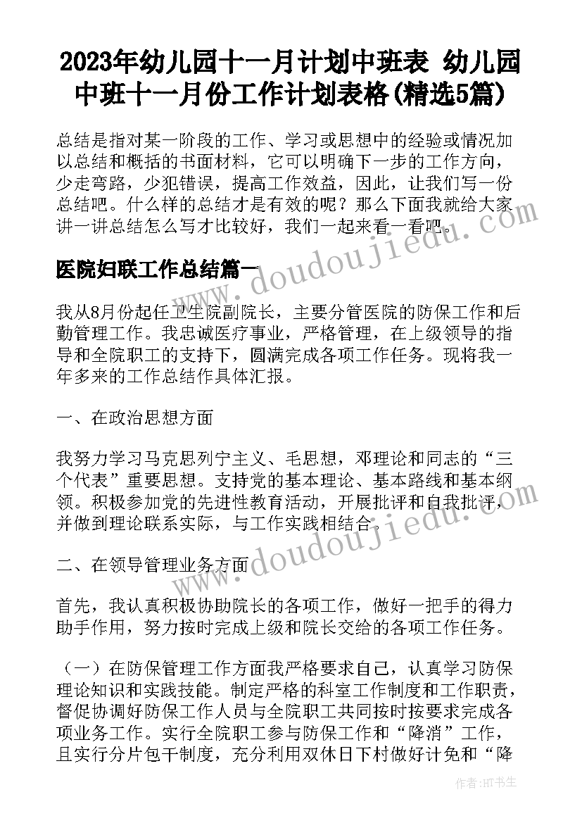 2023年幼儿园十一月计划中班表 幼儿园中班十一月份工作计划表格(精选5篇)