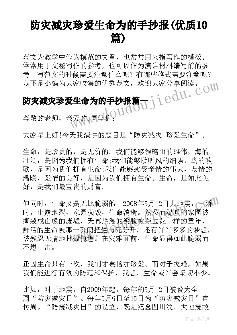 防灾减灾珍爱生命为的手抄报(优质10篇)