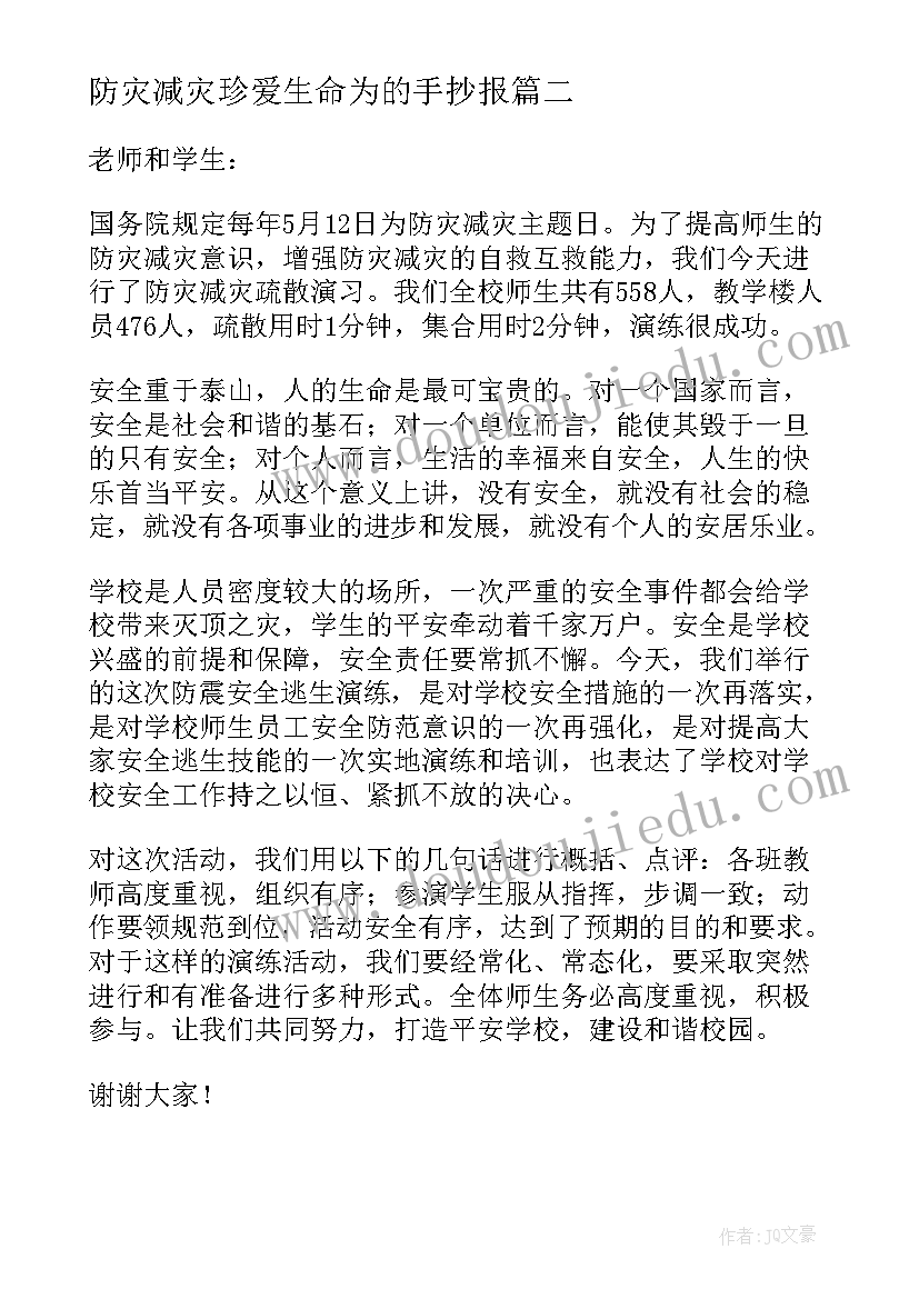 防灾减灾珍爱生命为的手抄报(优质10篇)