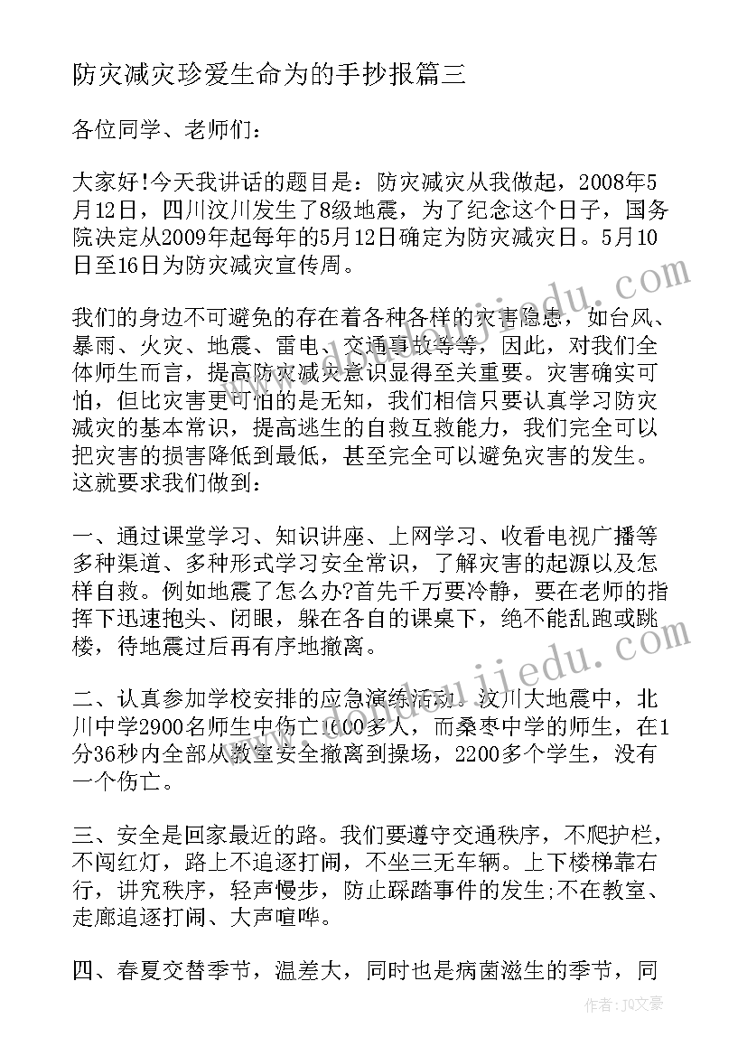 防灾减灾珍爱生命为的手抄报(优质10篇)