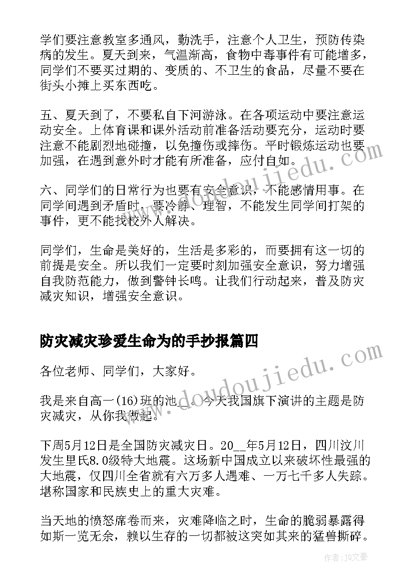 防灾减灾珍爱生命为的手抄报(优质10篇)