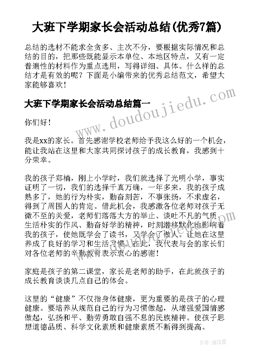 大班下学期家长会活动总结(优秀7篇)