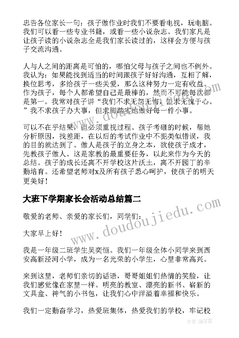 大班下学期家长会活动总结(优秀7篇)