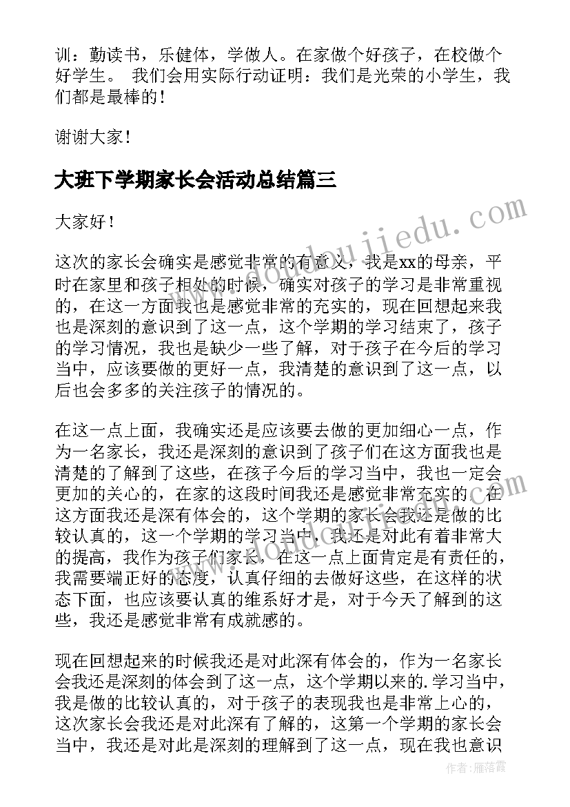 大班下学期家长会活动总结(优秀7篇)