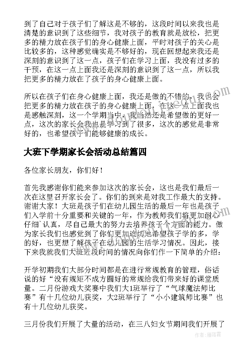 大班下学期家长会活动总结(优秀7篇)