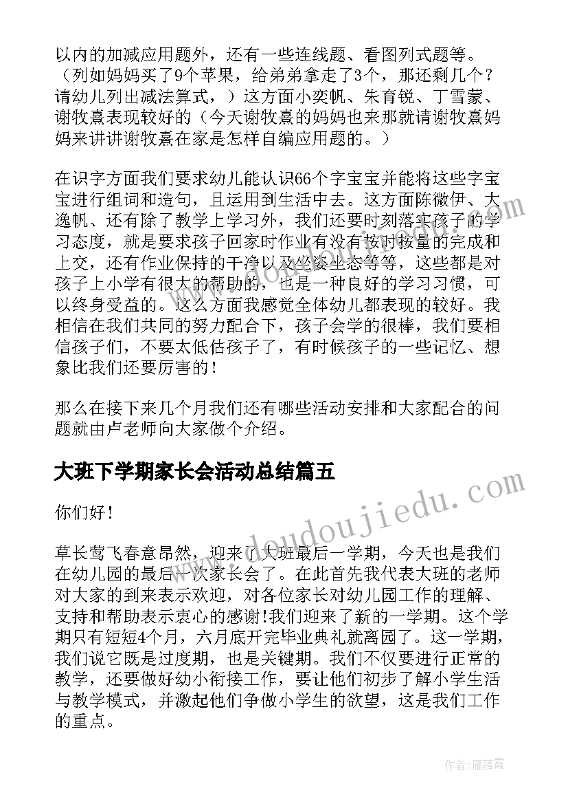 大班下学期家长会活动总结(优秀7篇)