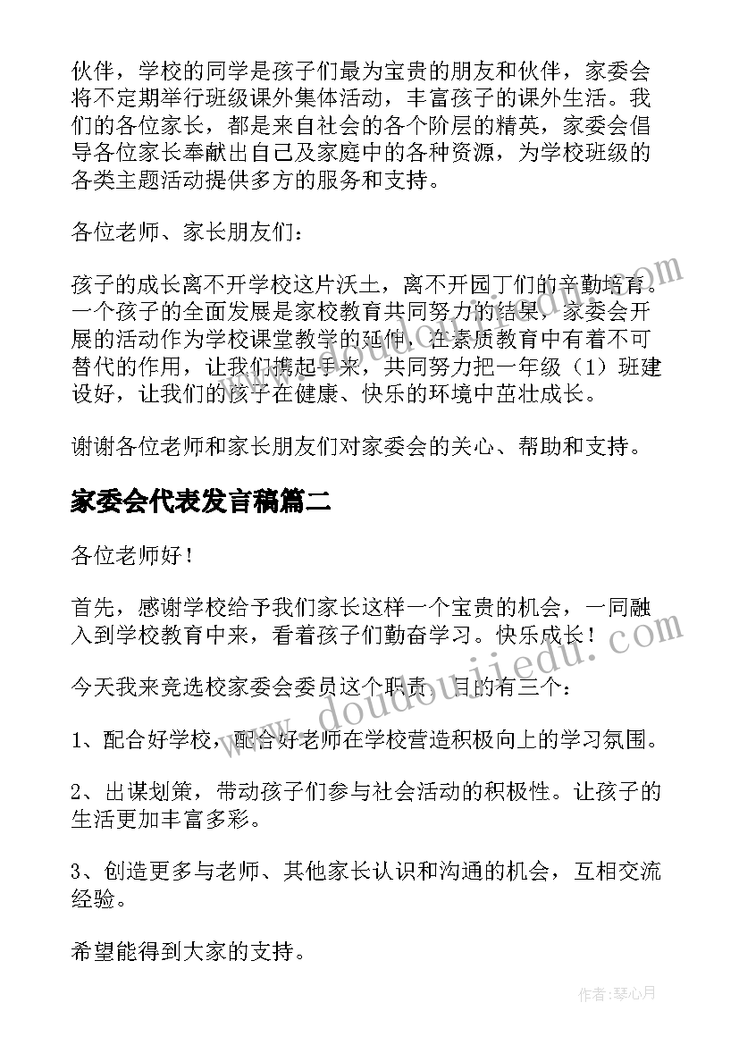 2023年家委会代表发言稿 竞选家委会发言稿(通用7篇)