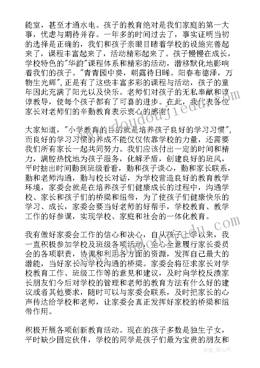 2023年家委会代表发言稿 竞选家委会发言稿(通用7篇)