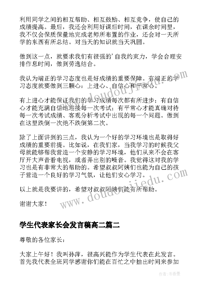 最新学生代表家长会发言稿高二 家长会学生代表发言稿(优秀8篇)