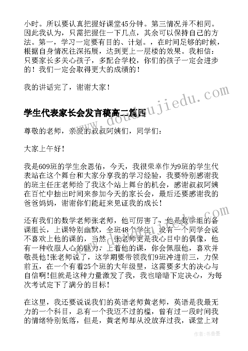 最新学生代表家长会发言稿高二 家长会学生代表发言稿(优秀8篇)