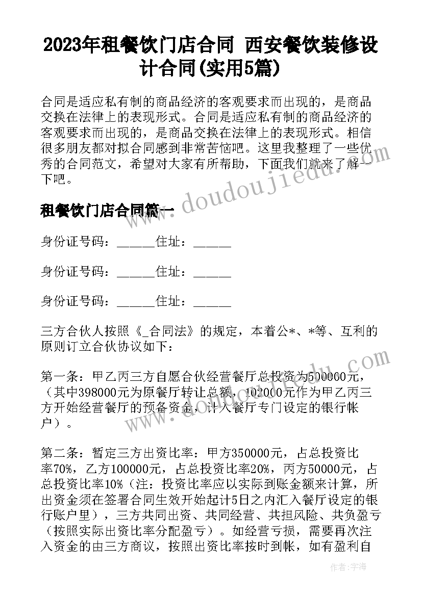 2023年租餐饮门店合同 西安餐饮装修设计合同(实用5篇)