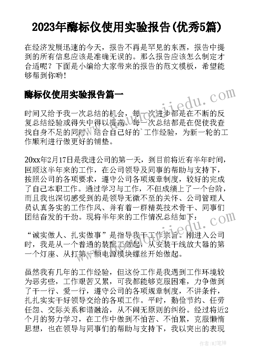 2023年酶标仪使用实验报告(优秀5篇)