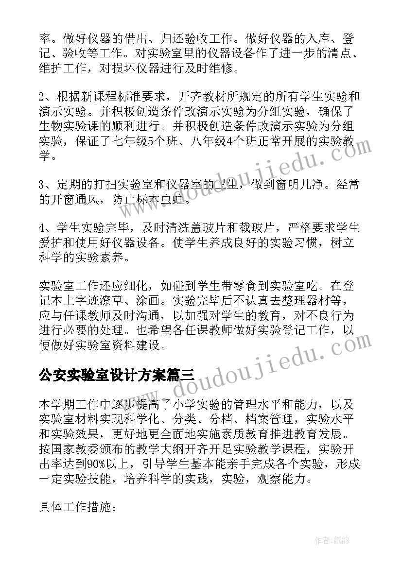 公安实验室设计方案(优秀5篇)