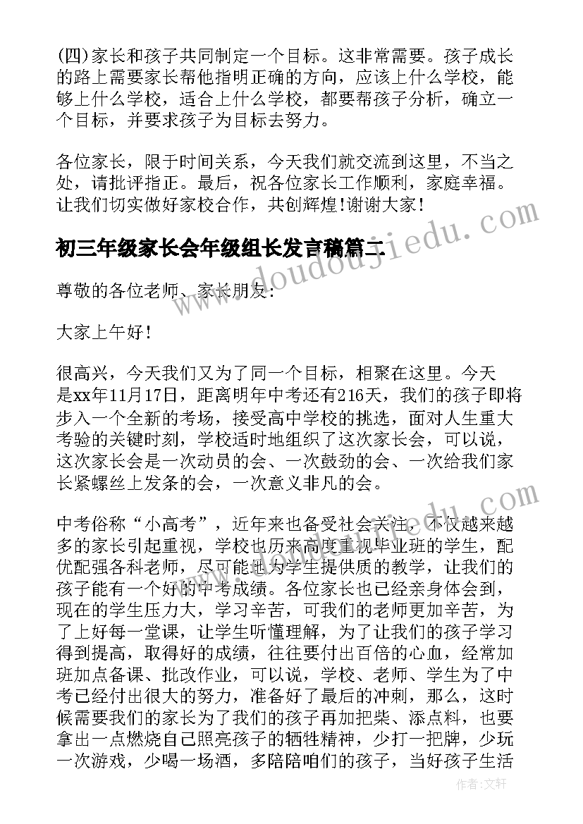 最新初三年级家长会年级组长发言稿 初三年级家长会发言稿(优秀7篇)