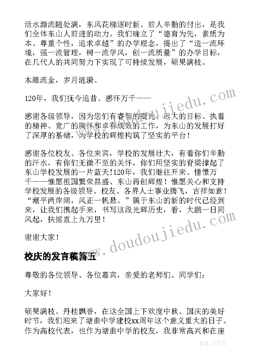 2023年校庆的发言稿 校庆家长发言稿(优秀8篇)