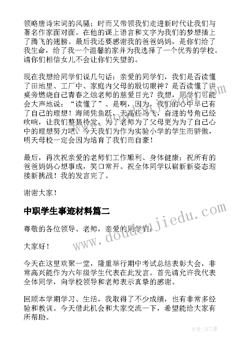 2023年中职学生事迹材料 小学表彰学生代表发言稿(实用8篇)