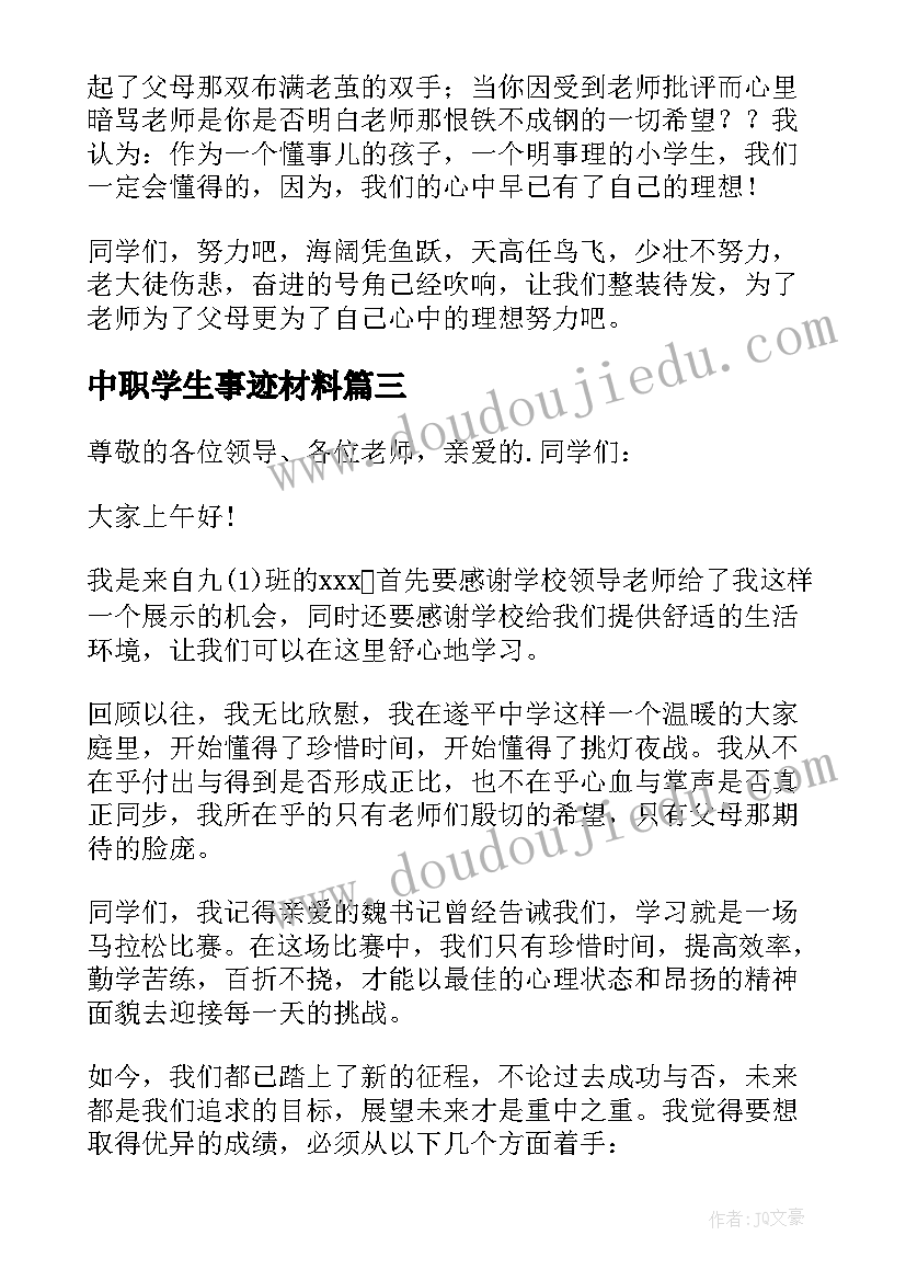 2023年中职学生事迹材料 小学表彰学生代表发言稿(实用8篇)