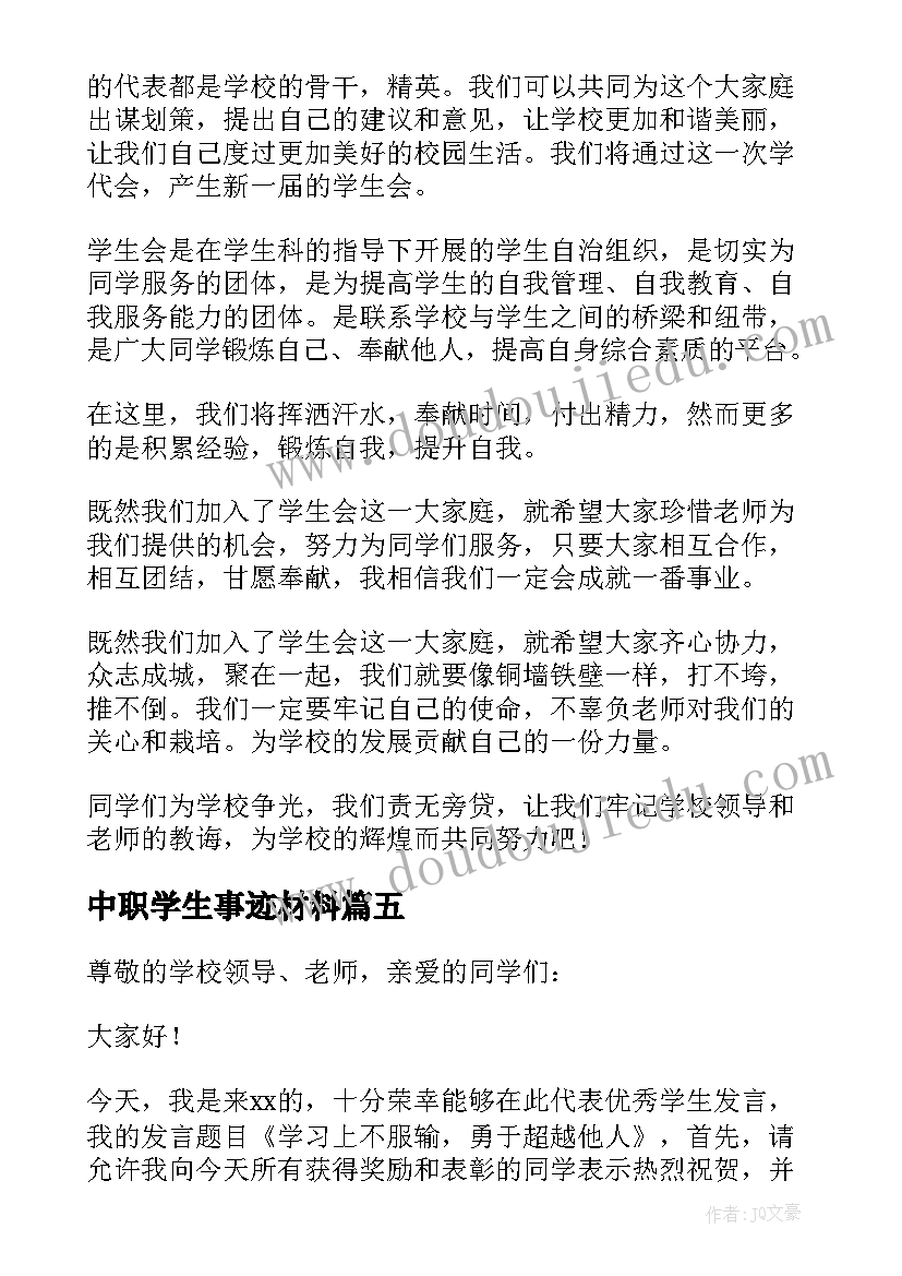 2023年中职学生事迹材料 小学表彰学生代表发言稿(实用8篇)