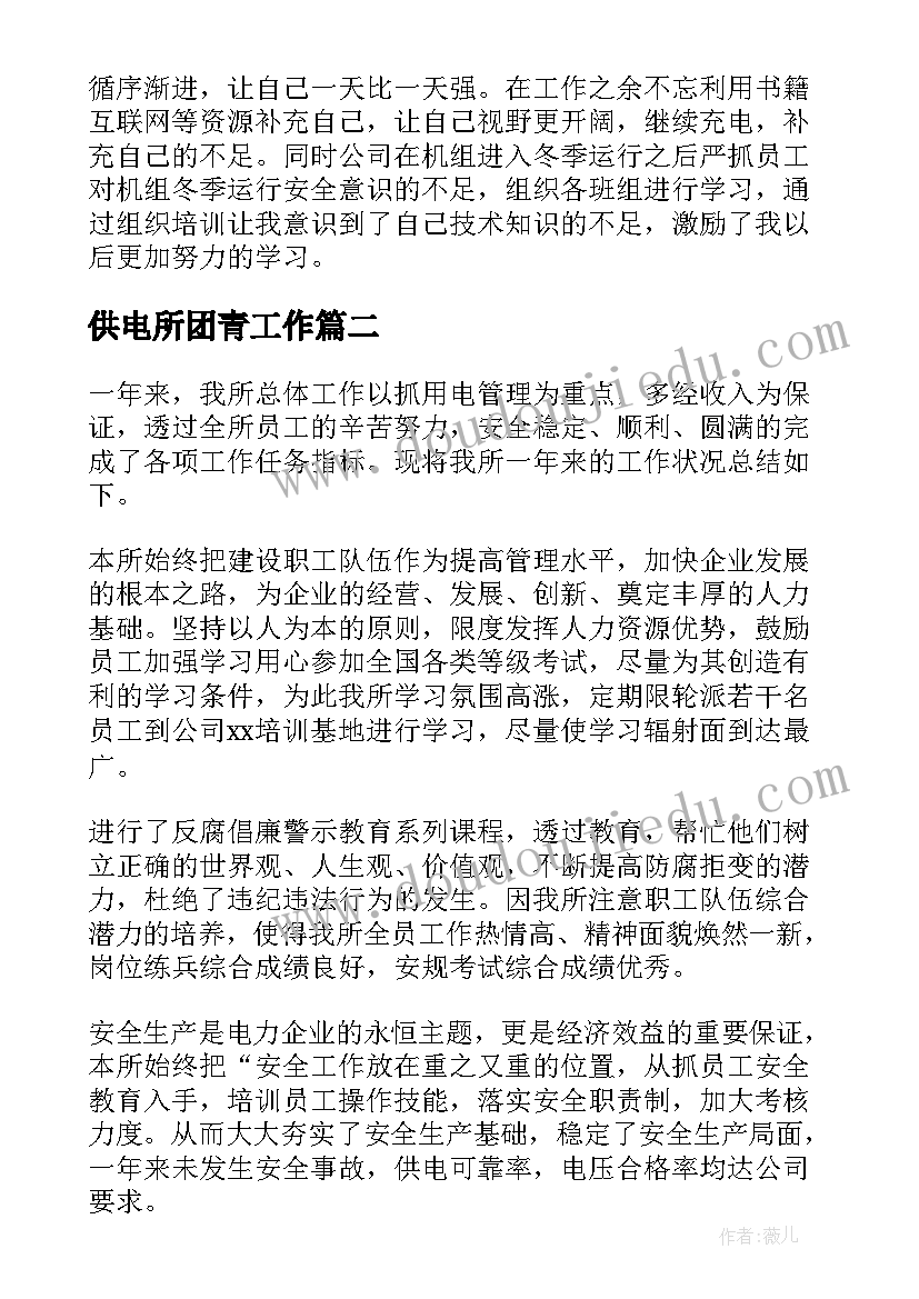 最新供电所团青工作 供电员工年终工作总结(汇总5篇)