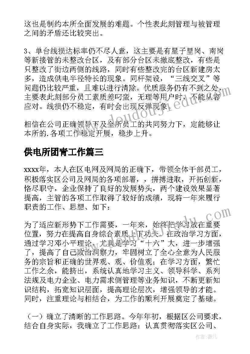 最新供电所团青工作 供电员工年终工作总结(汇总5篇)