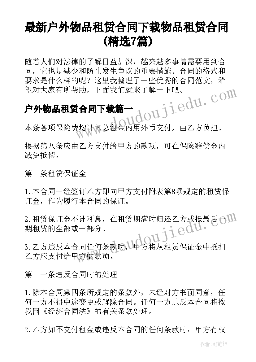 最新户外物品租赁合同下载 物品租赁合同(精选7篇)