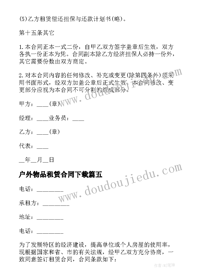 最新户外物品租赁合同下载 物品租赁合同(精选7篇)